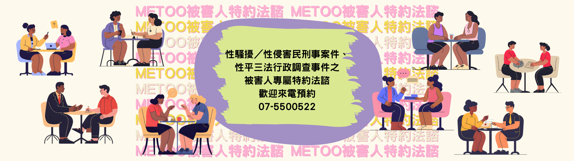 MeToo特約法律諮詢