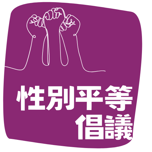 性別平等倡議