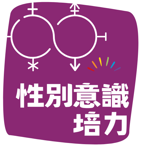 性別意識培力