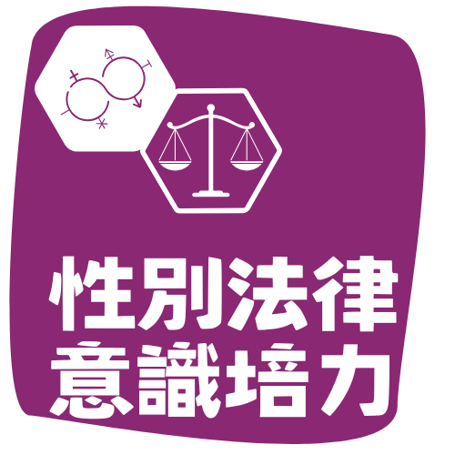 性別法律意識培力